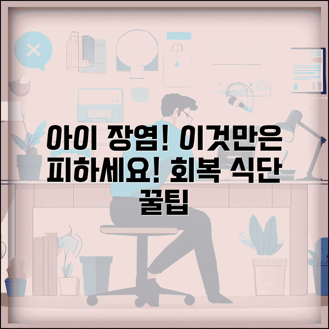 아이 장염 걸렸을 때 먹이면 안되는 음식 있나요 | 장염 식단 | 금기음식 | 회복