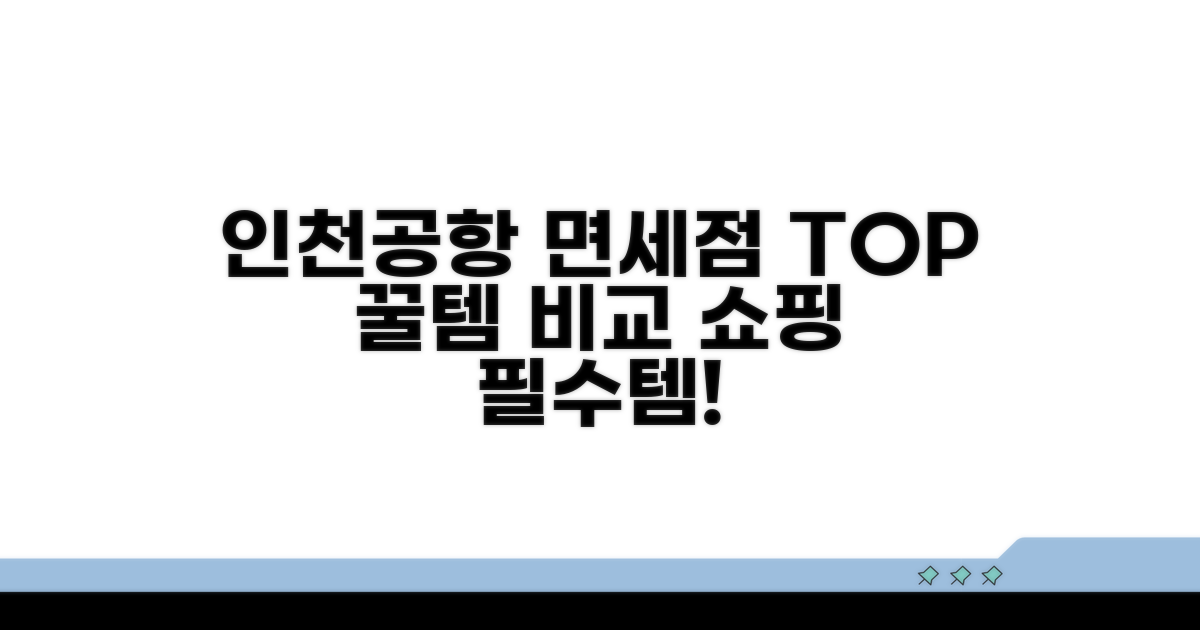 인천공항 면세점 추천 상품 비교
