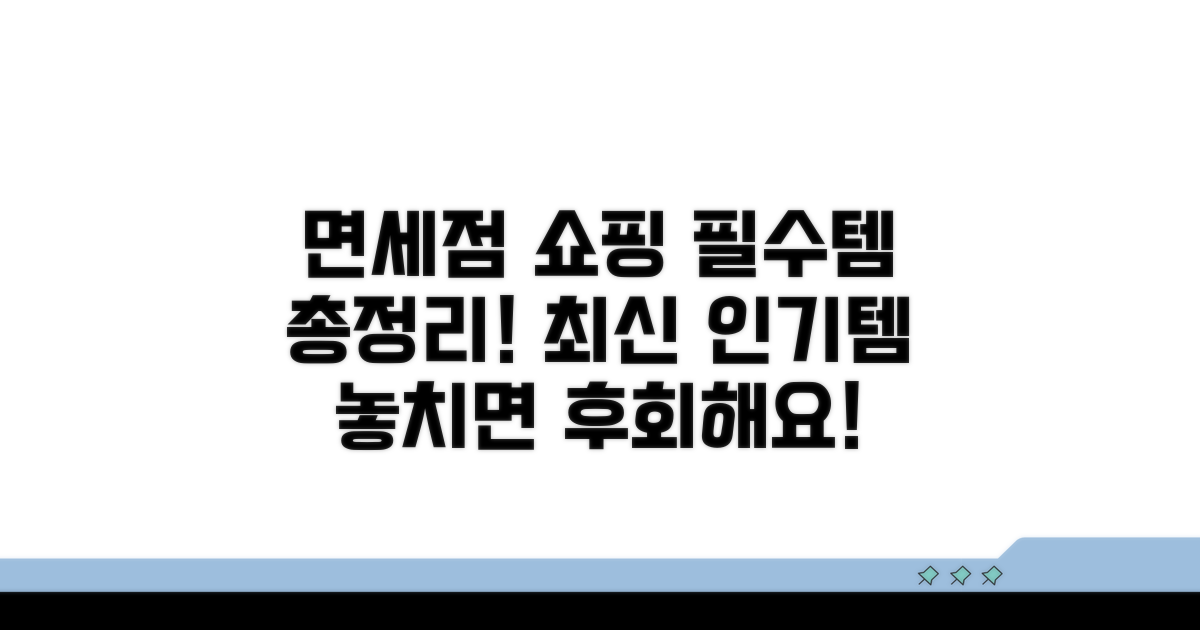 면세점 인기 쇼핑 리스트 총정리