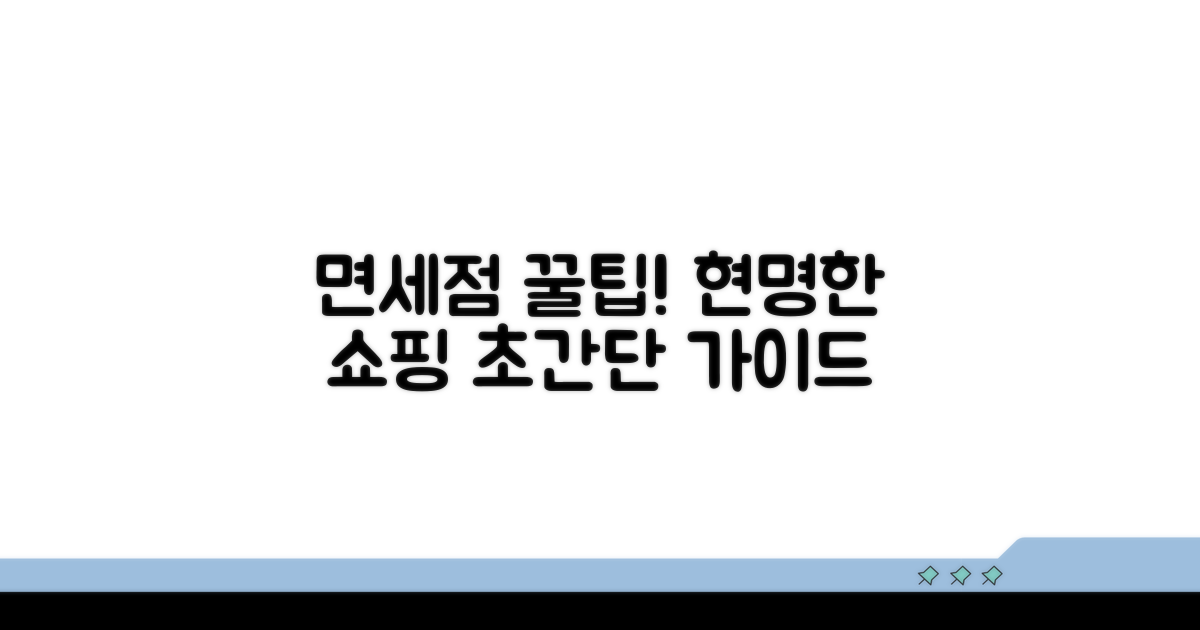똑똑하게 면세점 쇼핑하는 꿀팁