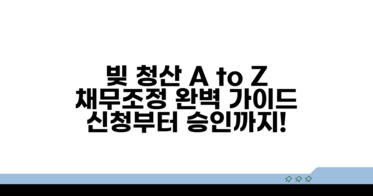 채무조정 신청부터 승인까지