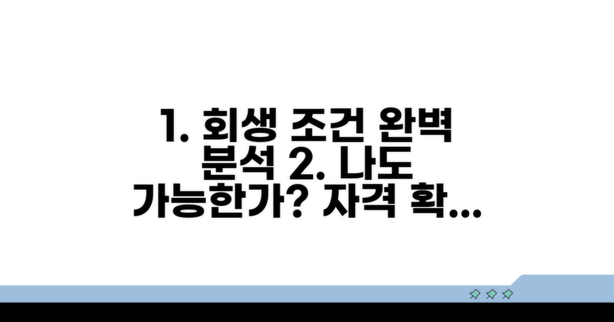 회생 조건 분석과 자격 확인