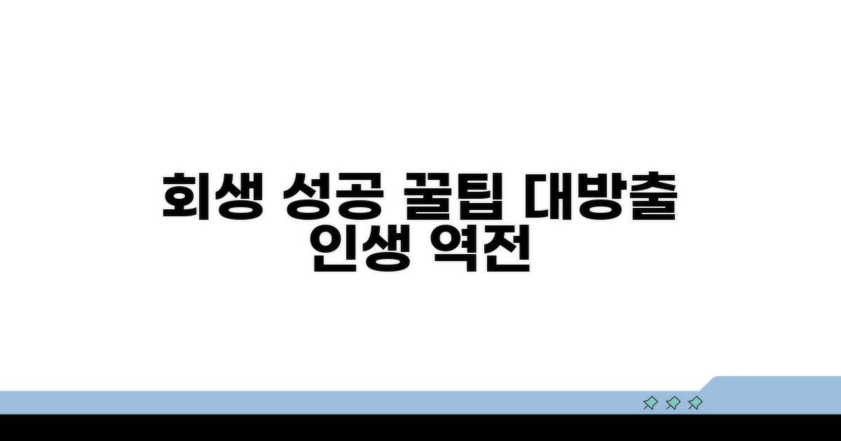 현명한 회생 성공 전략 꿀팁
