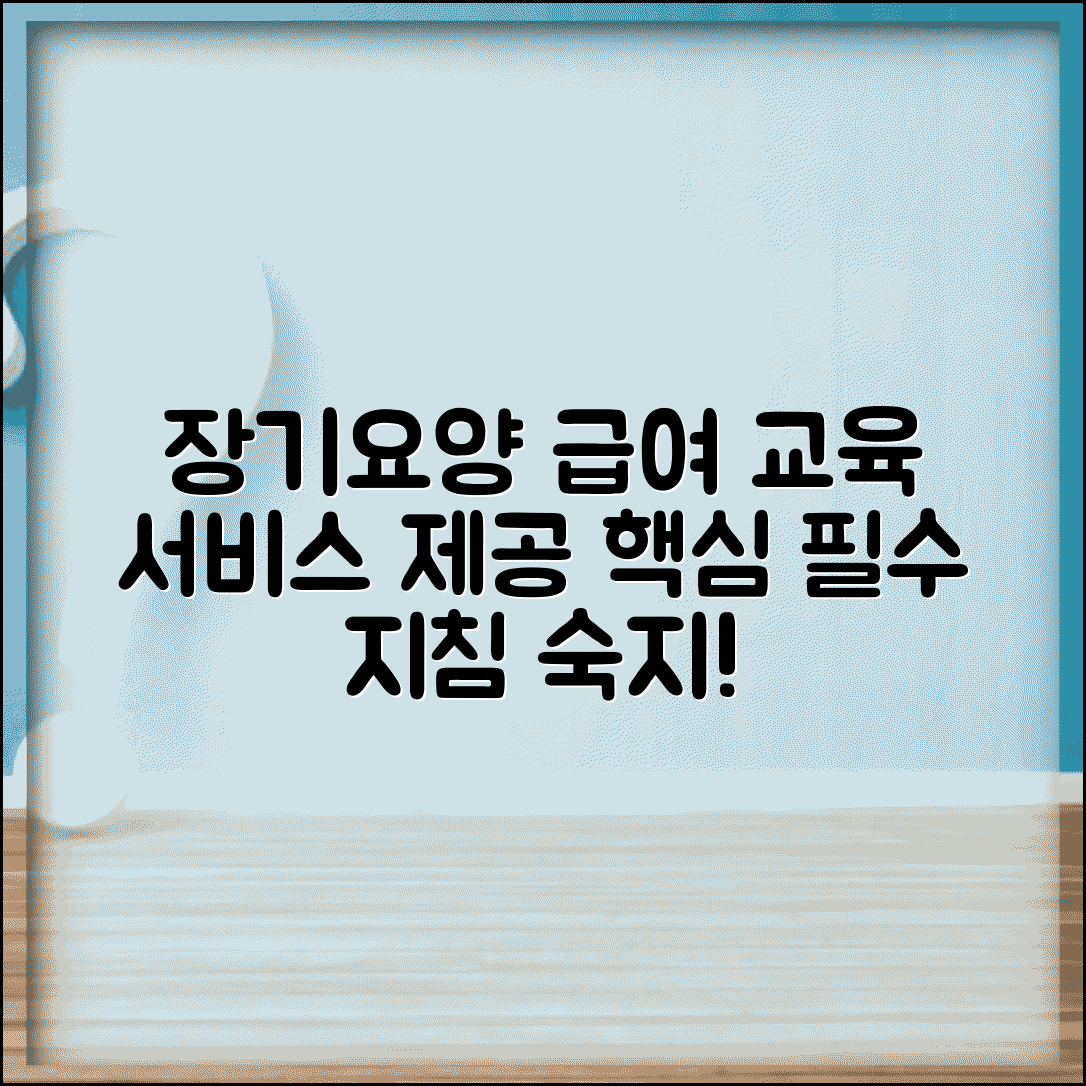 장기요양급여 제공지침 교육 | 장기요양 서비스 제공 교육