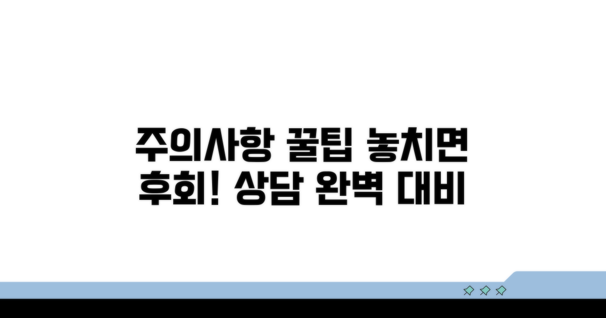 주의사항 및 상담 요령