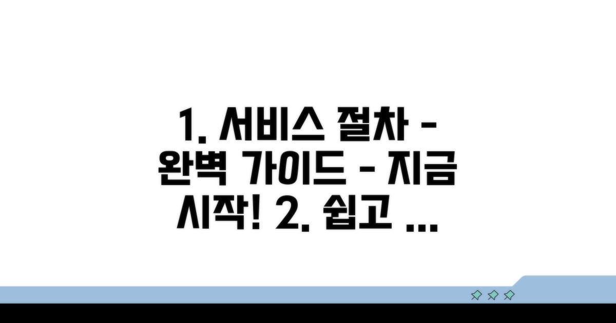 서비스 제공 절차 상세 안내