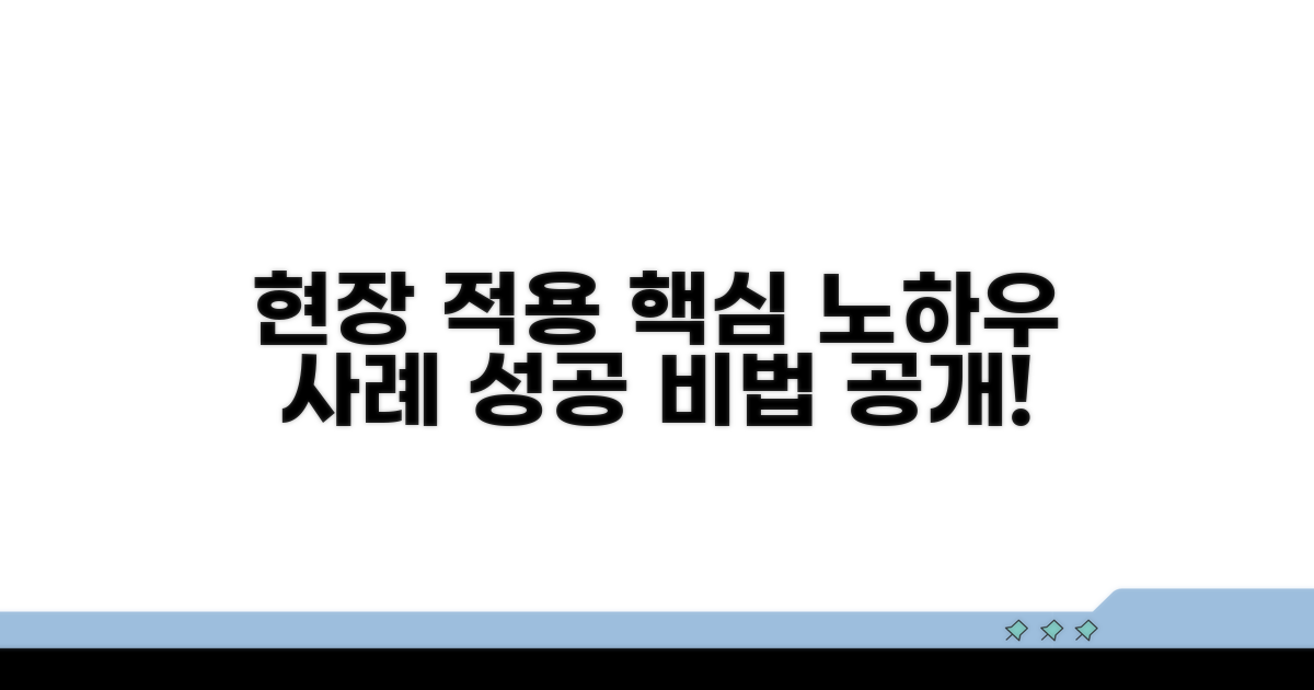 실제 현장 적용 방법과 사례