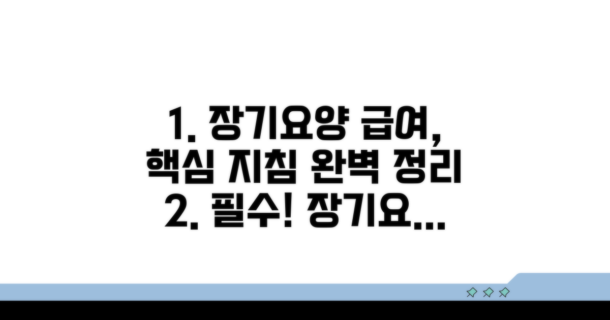 장기요양급여 기본 지침 이해