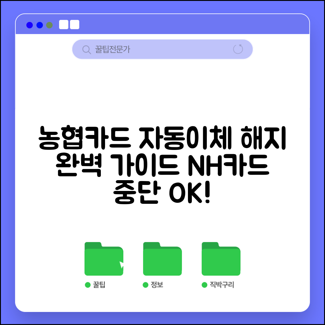 농협카드 자동이체 해지방법 상세 | NH카드 정기결제 중단 순서