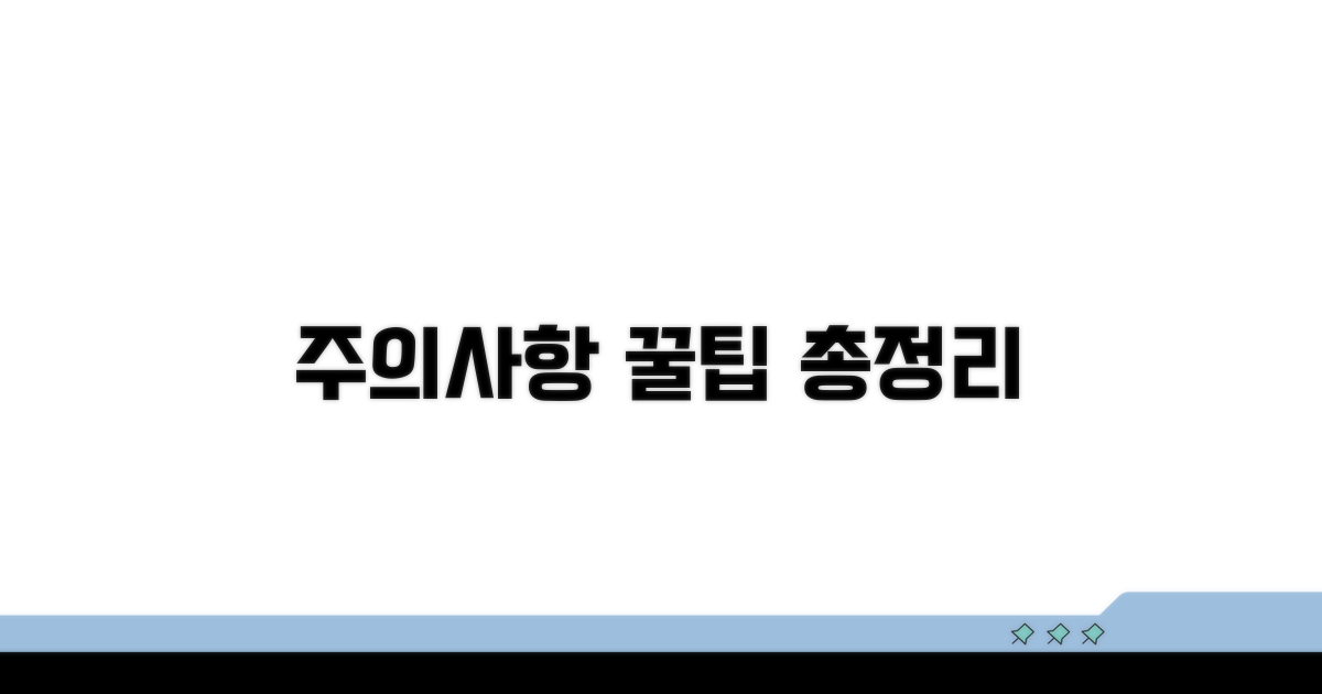 주의사항과 꿀팁 총정리