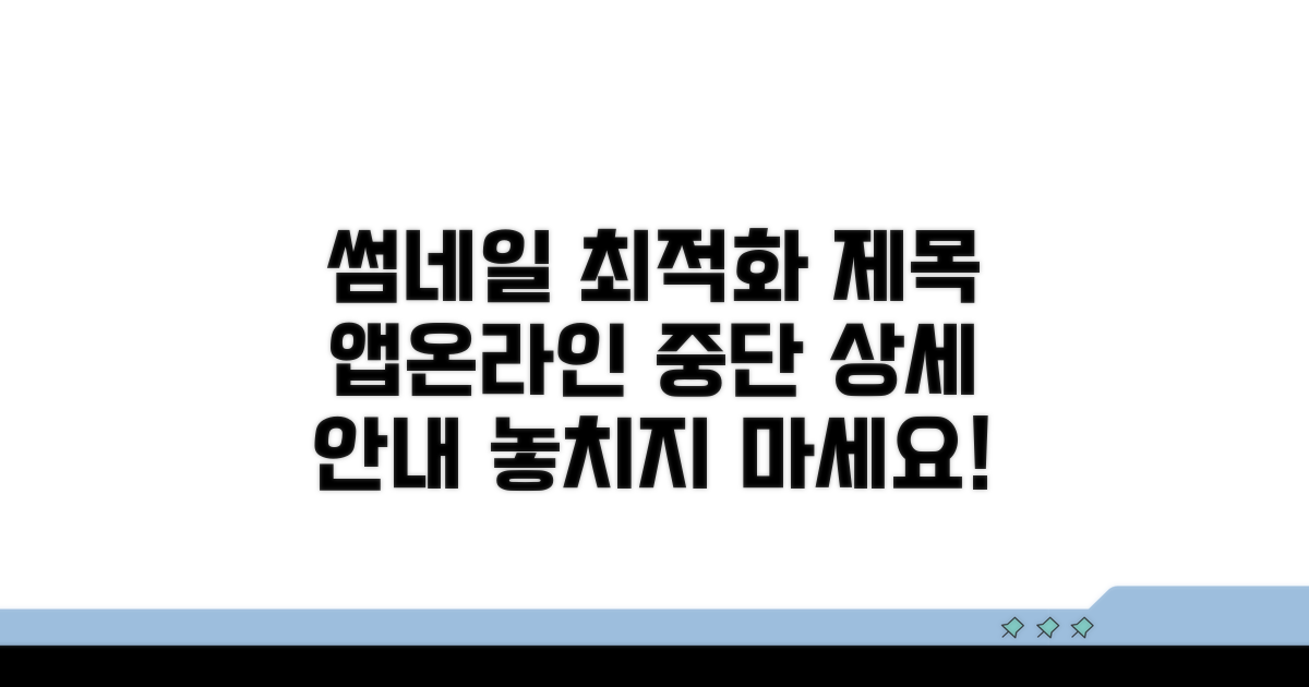 앱/온라인 중단 상세 안내
