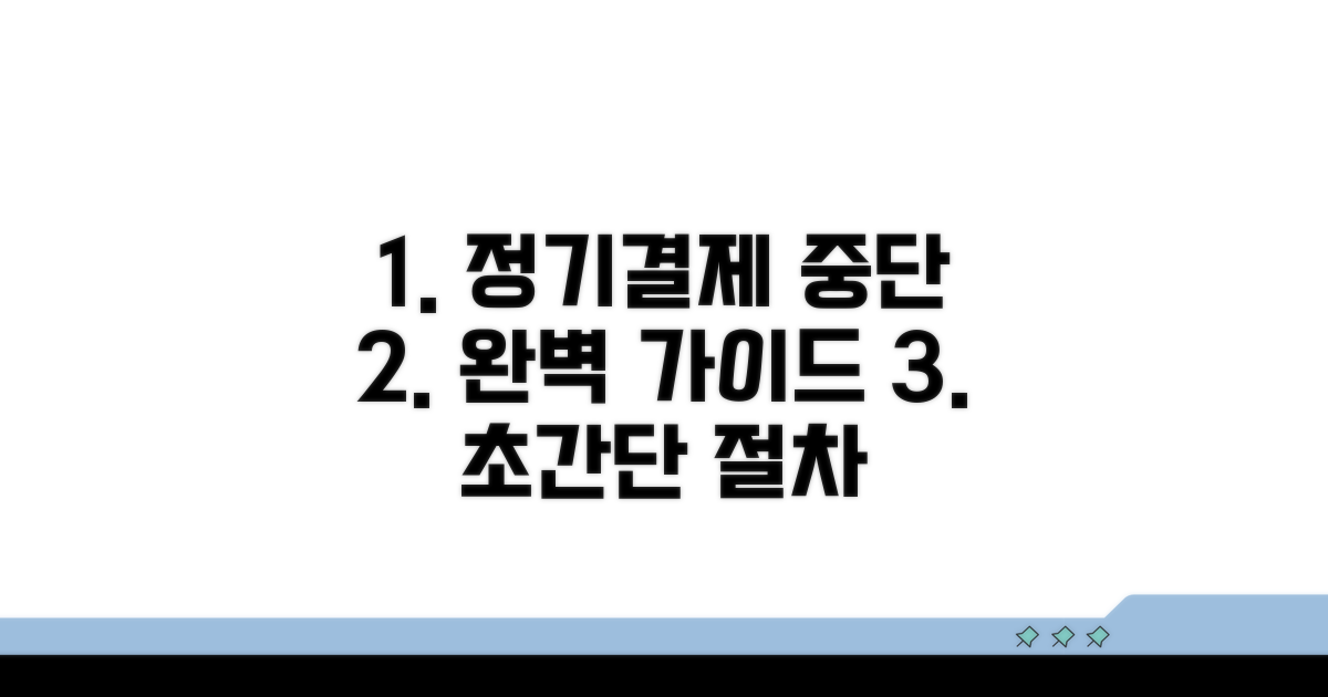 정기결제 중단 절차 완벽 가이드