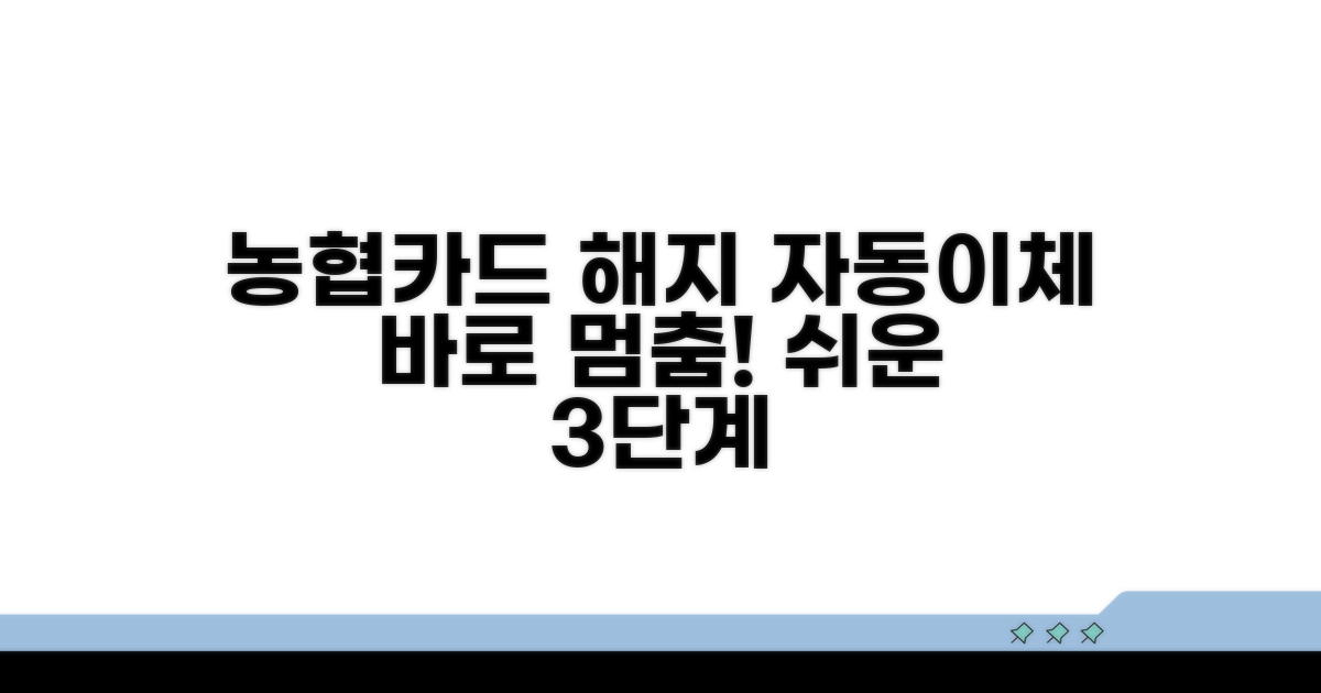 농협카드 자동이체 해지 방법
