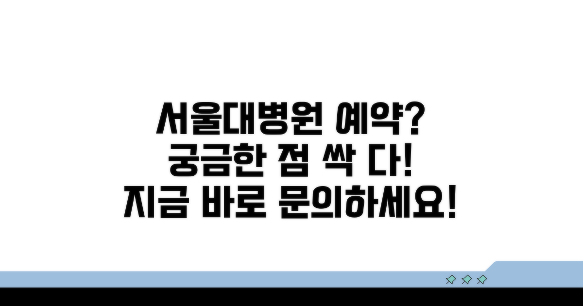 서울대병원 예약, 무엇이든 물어보세요!