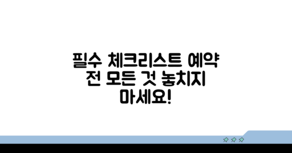 예약 전 필수! 확인해야 할 모든 것