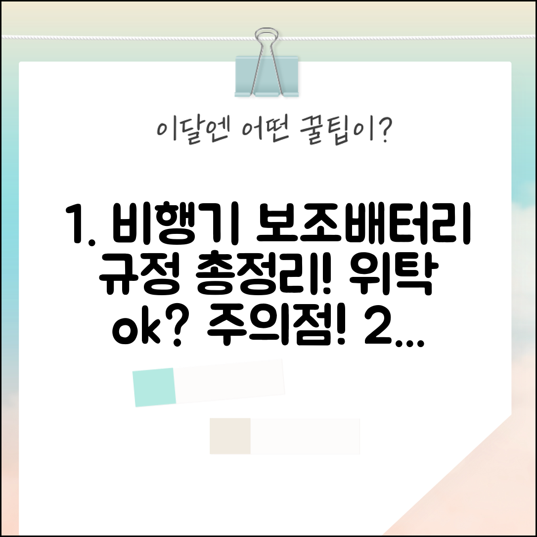 비행기 수화물 보조배터리 규정 | 위탁 가능 여부와 주의점