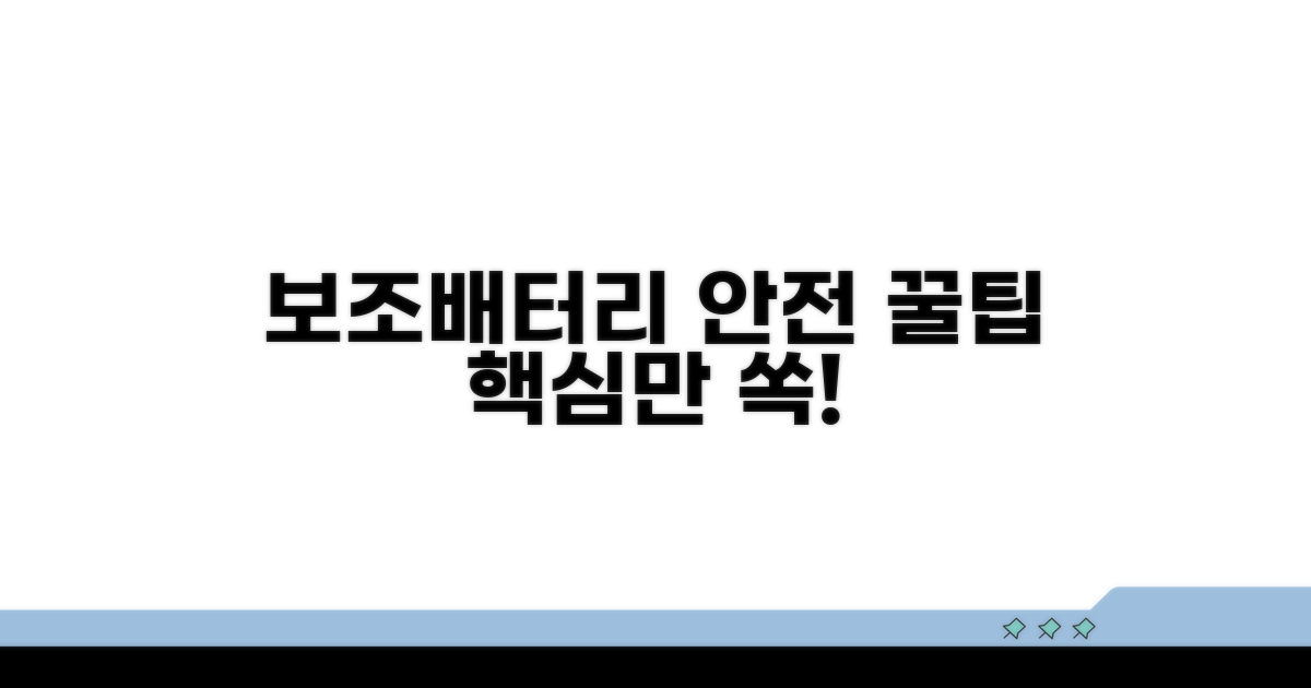 보조배터리 안전하게 챙기는 꿀팁