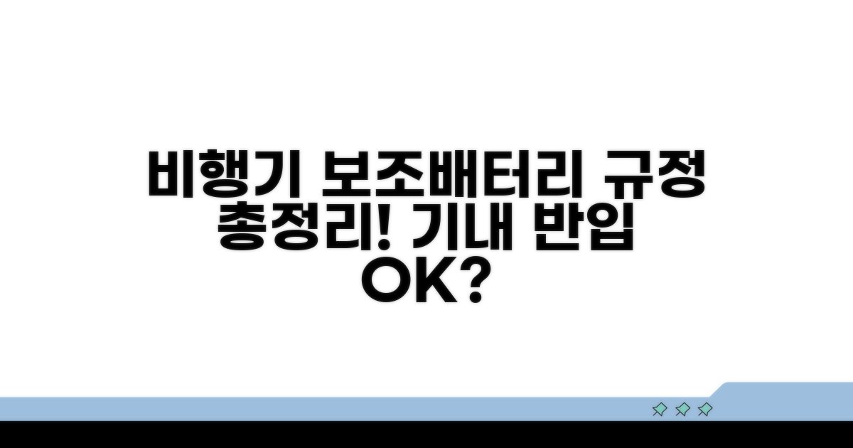 비행기 보조배터리 규정 핵심 총정리