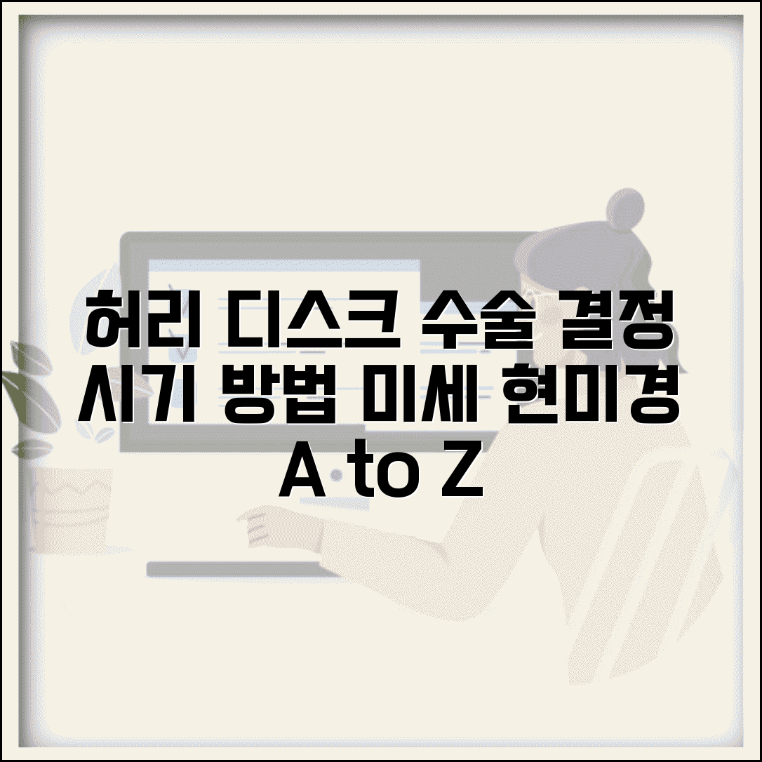 허리 디스크 수술 시기 방법 | 허리 디스크 수술 미세 현미경