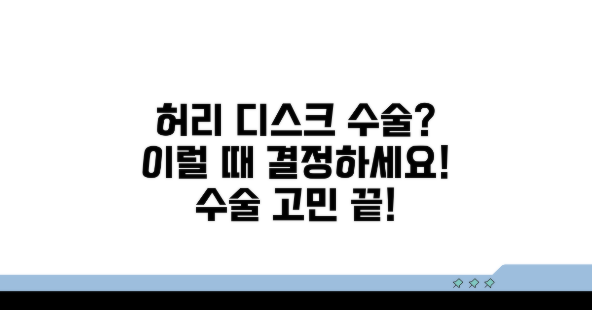 언제 허리 디스크 수술을 결정할까?