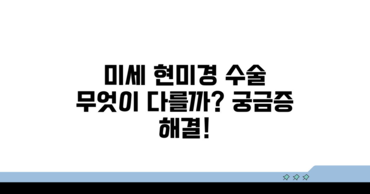 미세 현미경 수술, 무엇이 다를까?