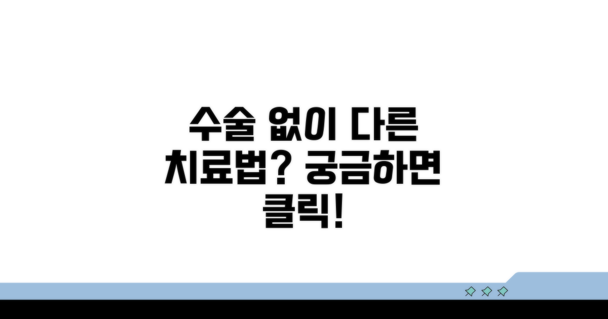 수술 외 다른 치료법은 없을까?