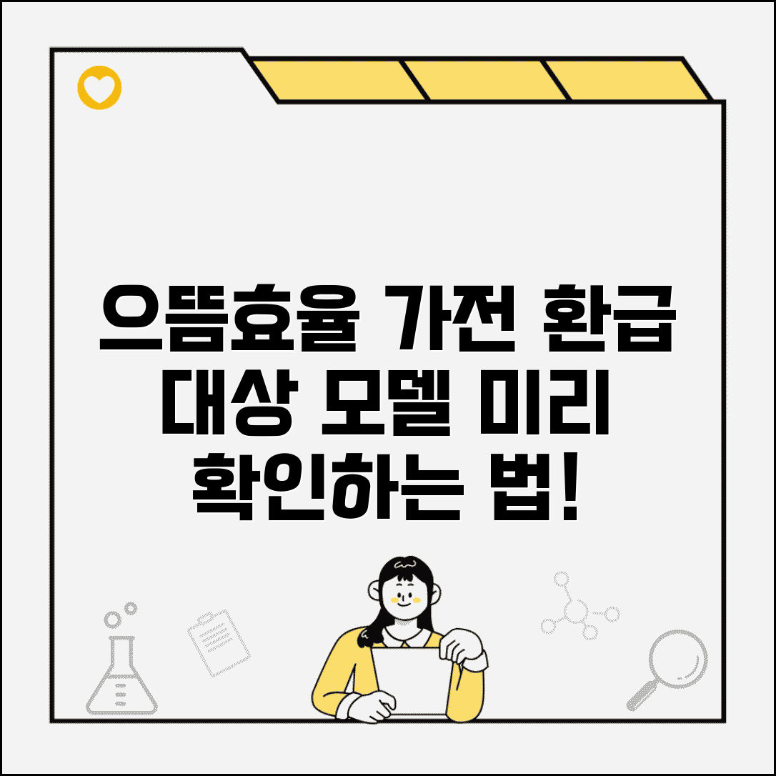 으뜸효율 가전 구매 전 필수 체크 | 환급 대상 모델인지 미리 확인하는 방법