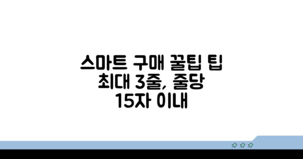스마트한 구매 꿀팁과 팁
