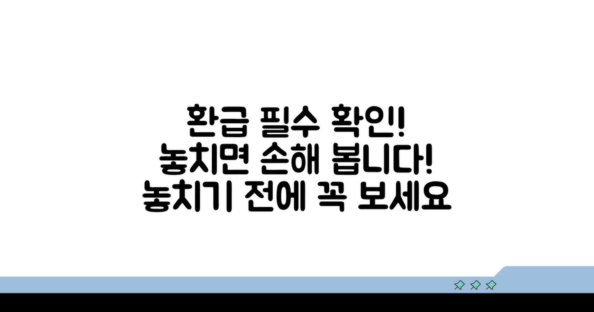 환급 신청 시 주의사항은?