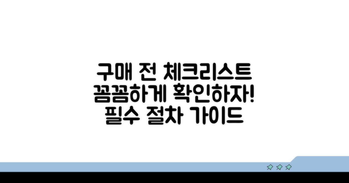 구매 전 체크리스트와 절차