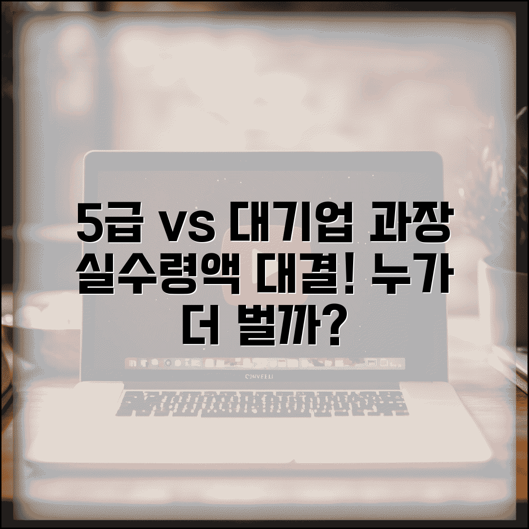 5급 공무원 vs 대기업 과장 실수령액 비교 | 공무원 vs 대기업 등급 손익 계산