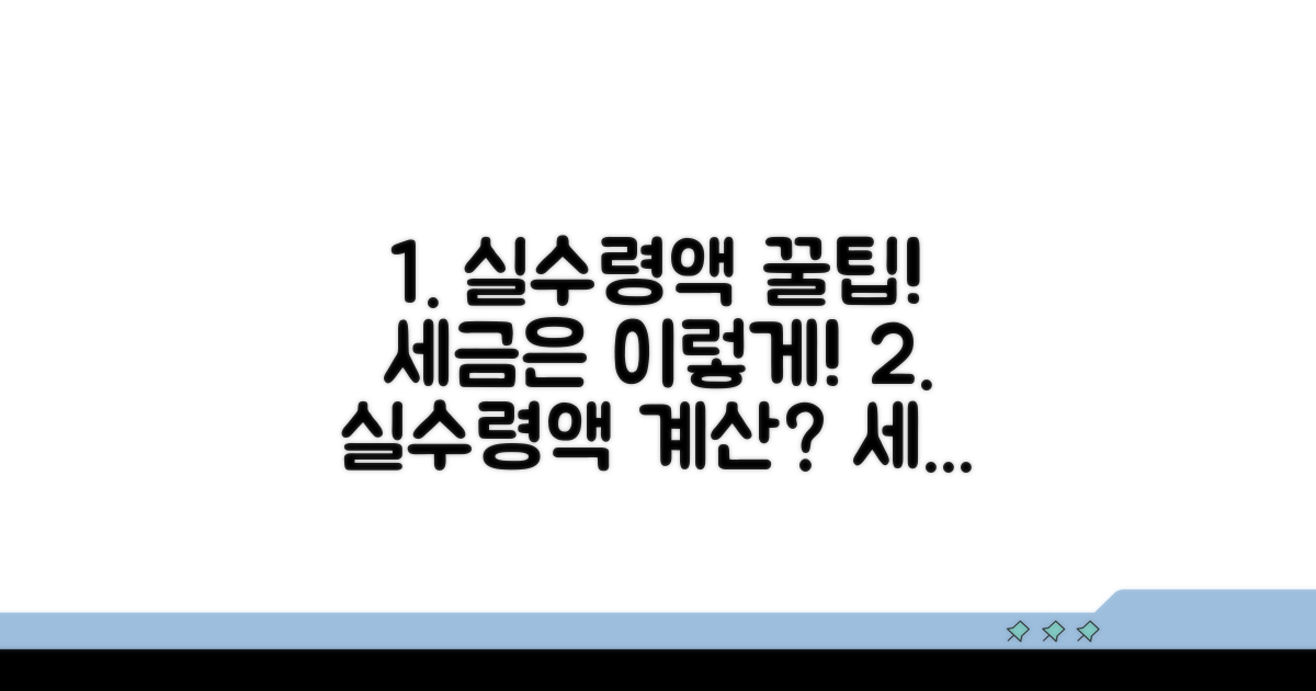 실수령액 계산법과 세금 비교