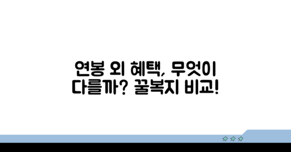 연봉 외 복지 혜택 차이점