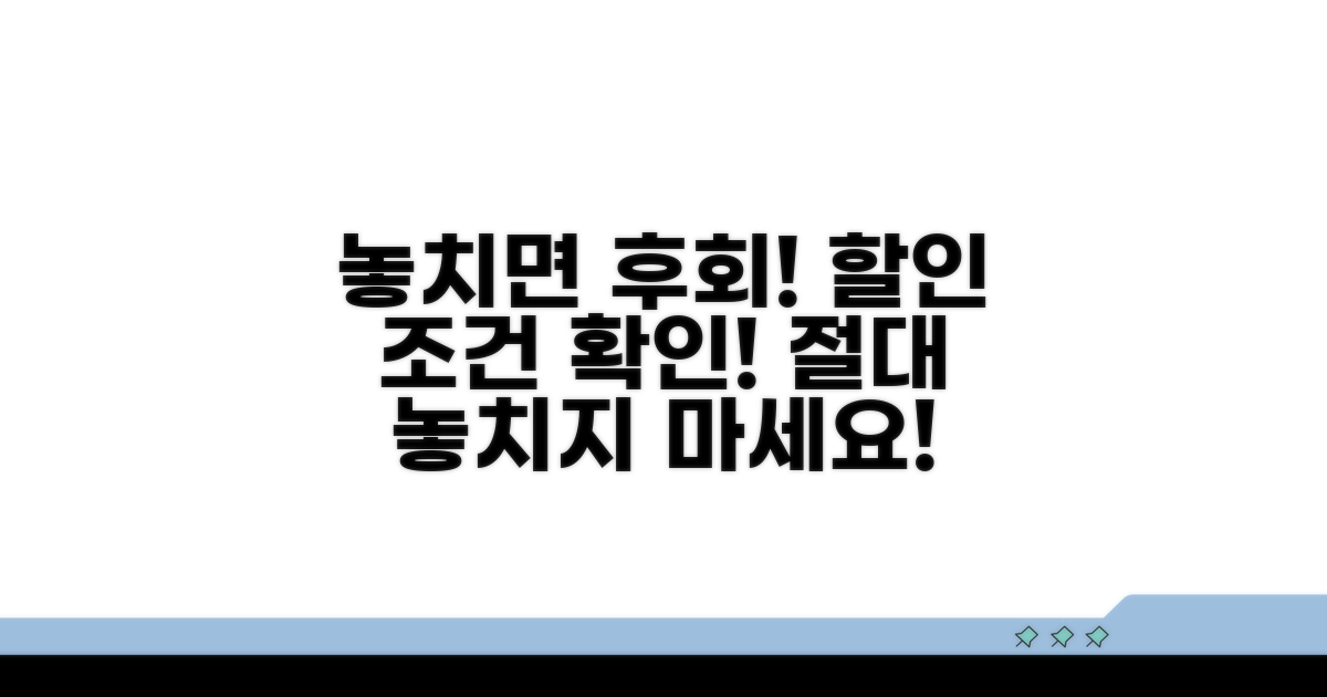 놓치면 후회! 할인 조건 확인