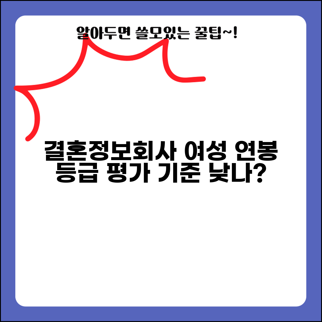 결혼정보회사 여자 연봉 등급 반영 비중 | 여성 소득 평가 기준 낮나?