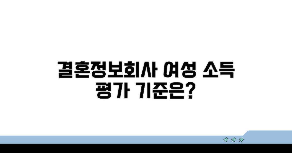 결혼정보회사 여성 소득 평가 기준