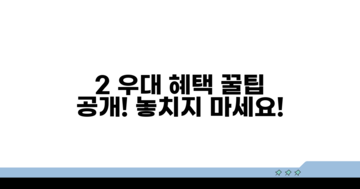 2% 우대 혜택 받는 법