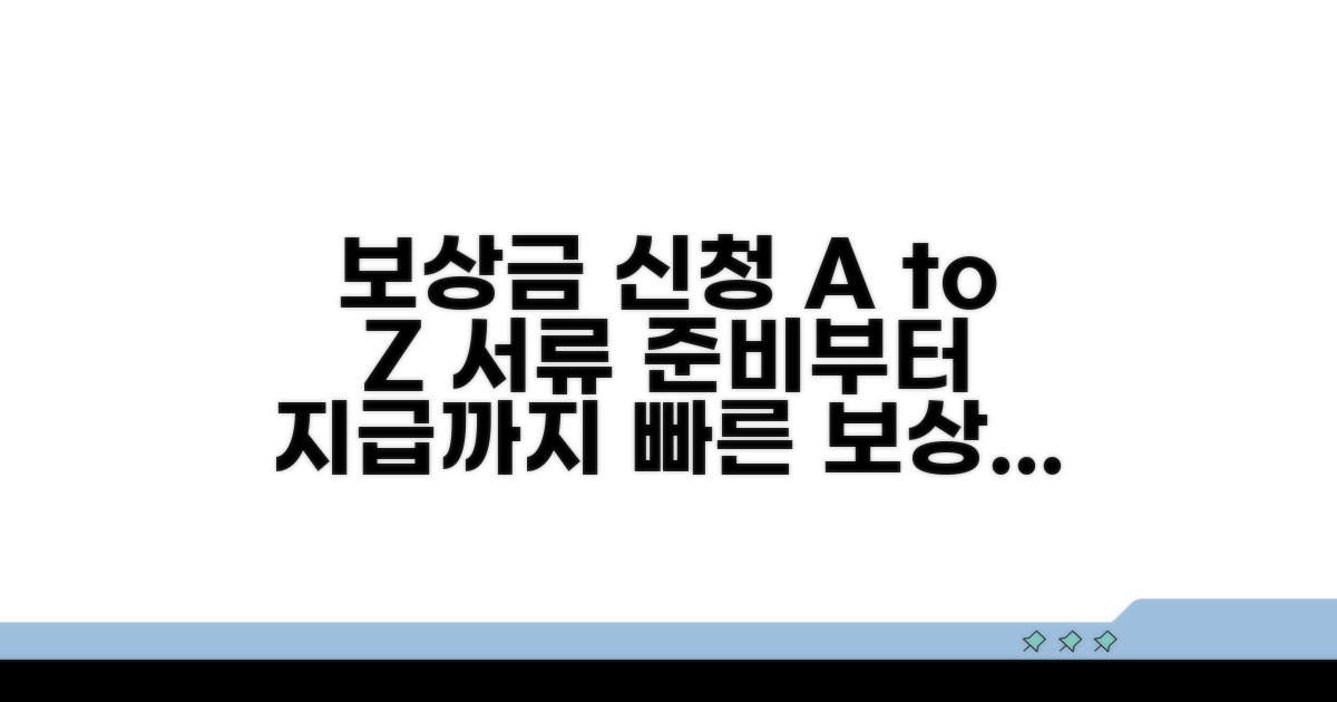 보상금 신청 절차와 필요 서류