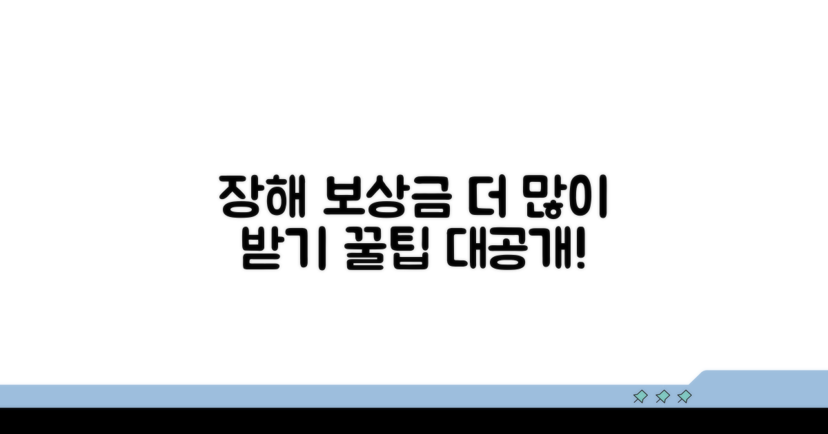 장해 보상금, 더 받는 꿀팁