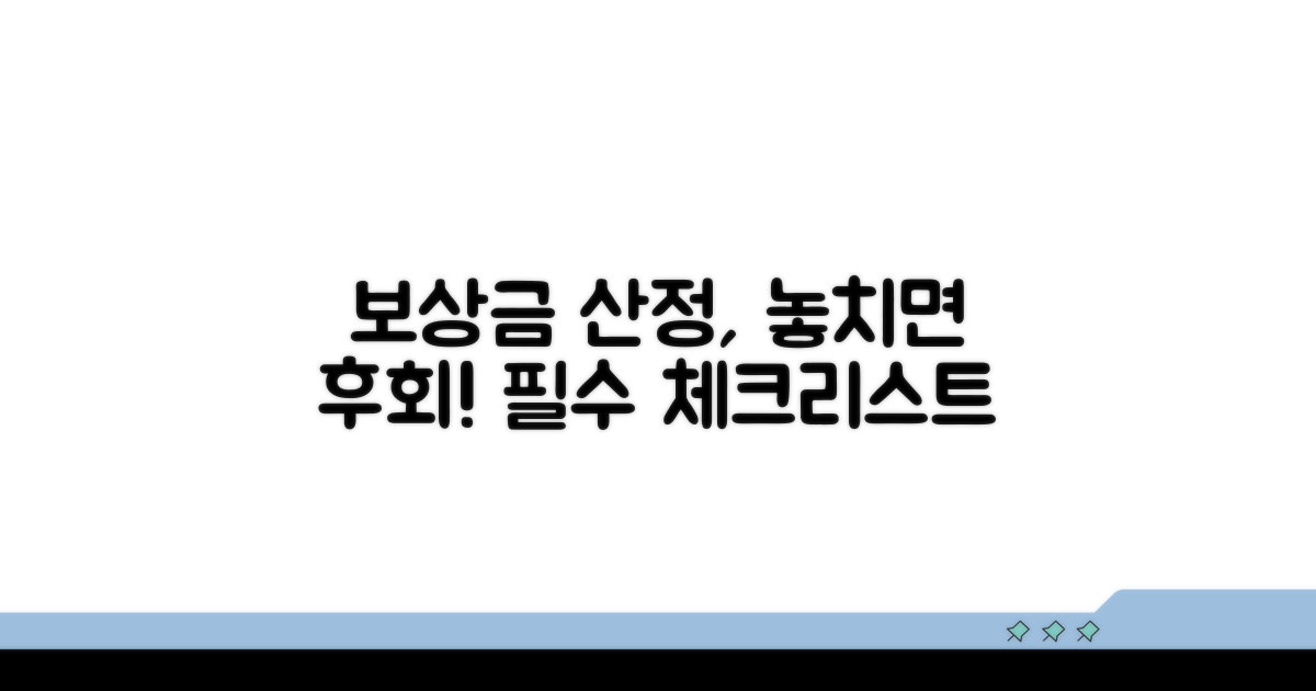 놓치기 쉬운 보상금 산정 주의점
