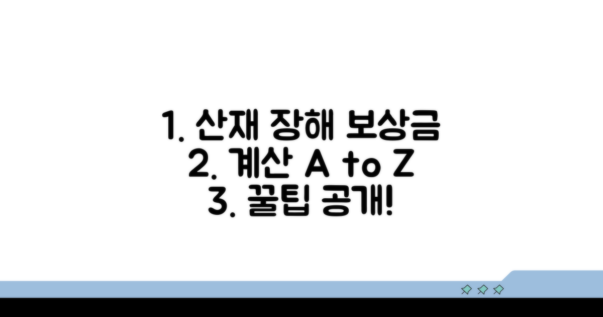 산재 장해, 보상금 계산의 모든 것