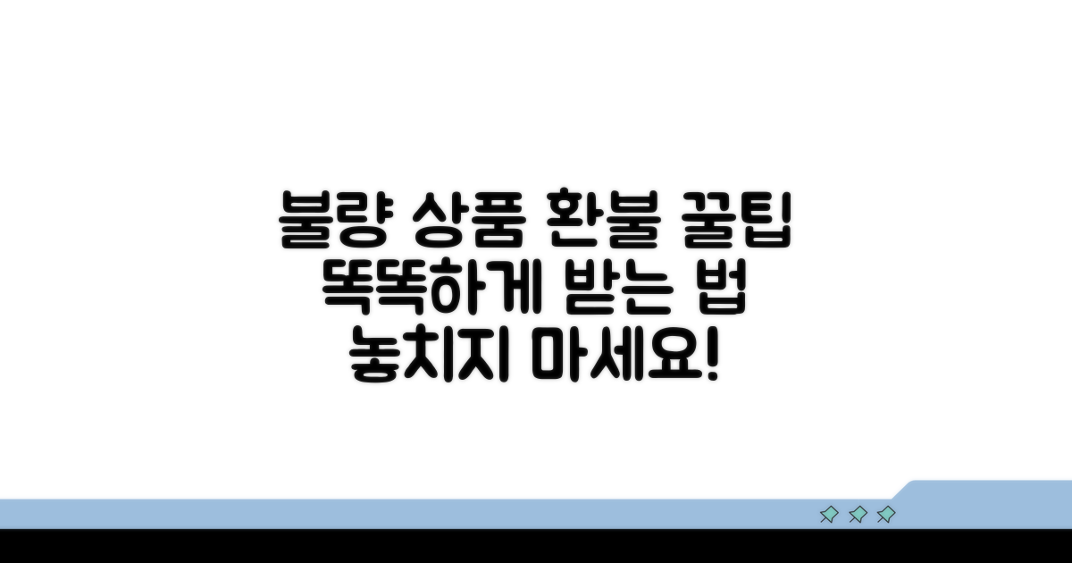 불량 상품, 똑똑하게 환불받는 꿀팁