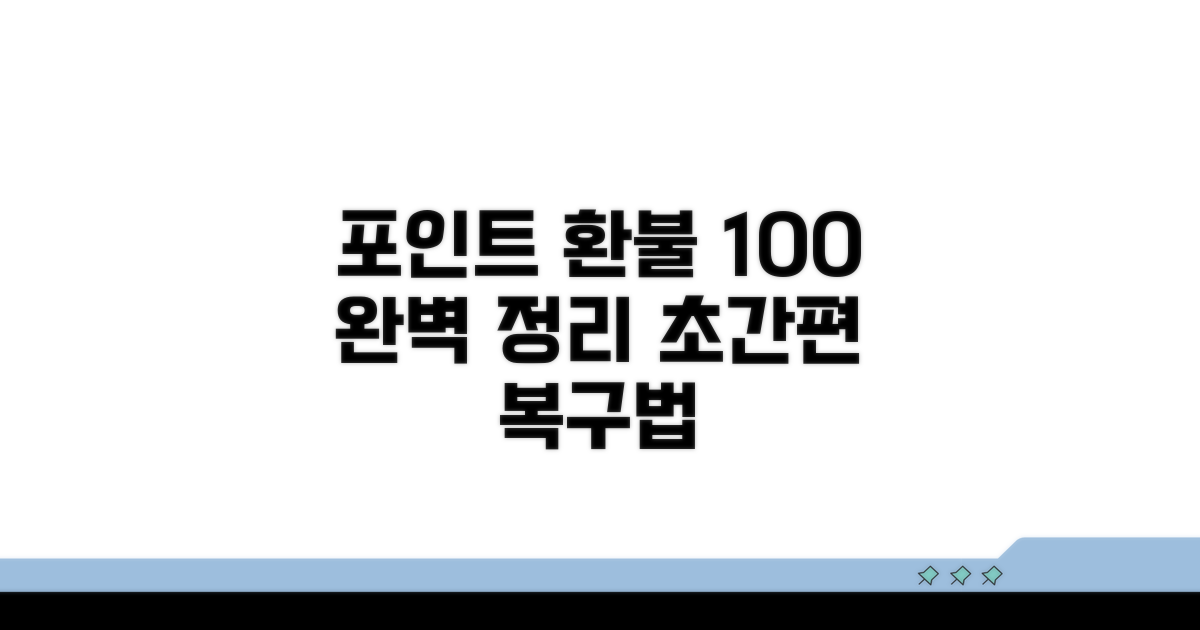 포인트 복구 및 환불 방식 총정리