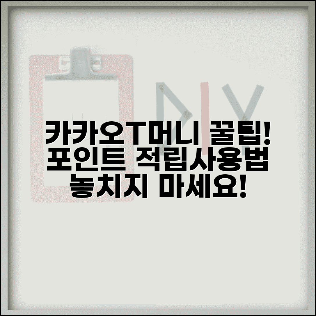카카오 T머니 적립금 | 카카오택시 T머니 포인트 적립 사용법 가이드