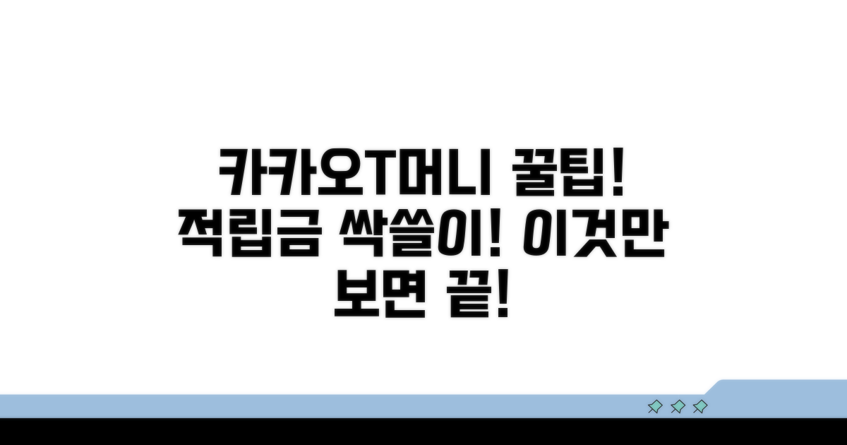 카카오 T머니 적립금, 이것만 알면 끝!