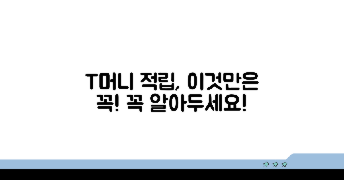 현명한 T머니 적립, 주의할 점은?