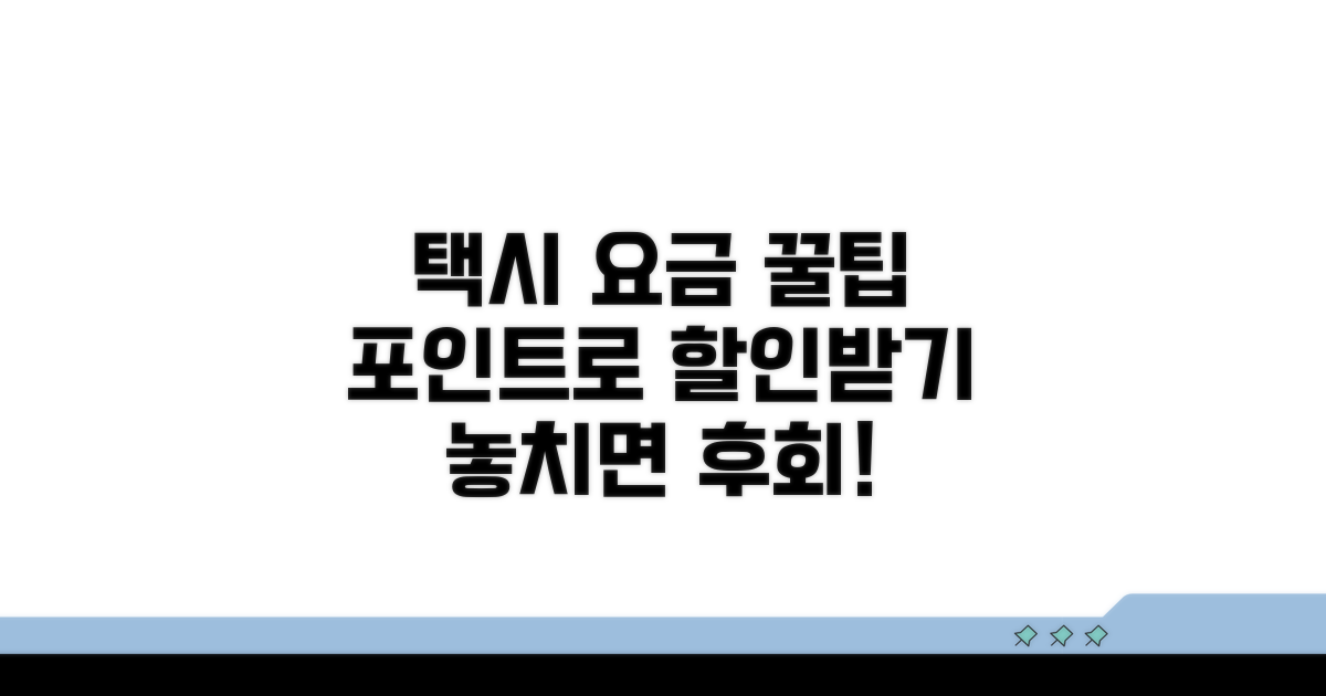 포인트 사용법: 택시 요금 할인 꿀팁