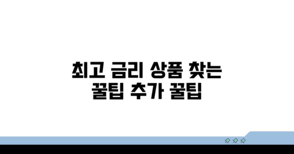 최고 금리 상품 찾는 추가 꿀팁