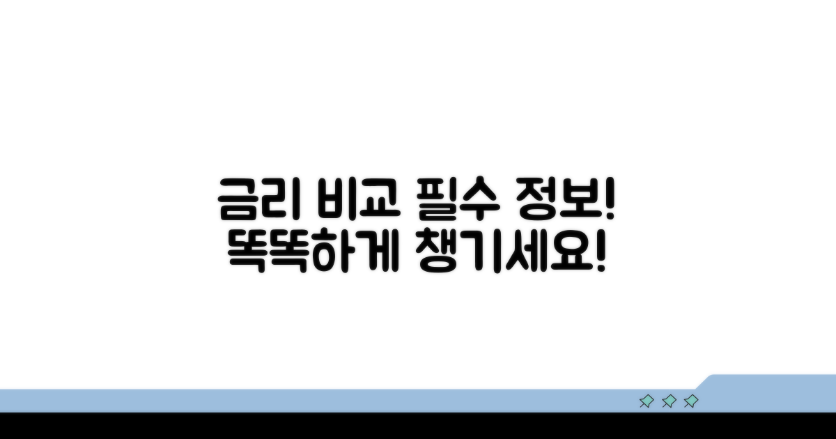 금리 비교 시 꼭 알아야 할 필수 정보