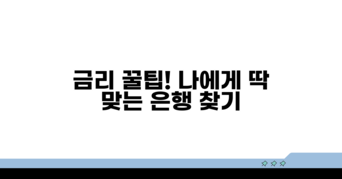 나에게 맞는 은행 금리 찾는 법